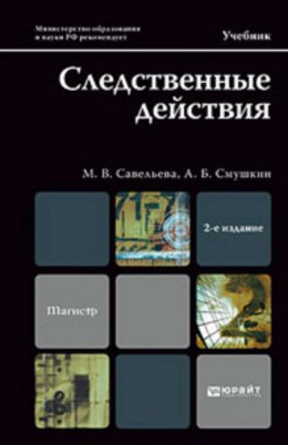 Следственные действия 2-е изд., пер. и доп. Учебник для магистров