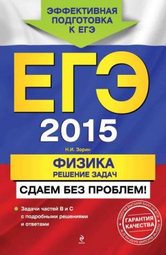 ЕГЭ 2015. Физика. Решение задач. Сдаем без проблем!