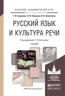 Русский язык и культура речи. Учебник для академического бакалавриата