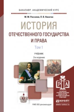 История отечественного государства и права в 2 т 3-е изд., пер. и доп. Учебник для академического бакалавриата