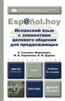 Испанский язык с элементами делового общения для продолжающих 2-е изд., испр. и доп. Учебник для бакалавров