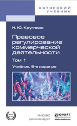 Правовое регулирование коммерческой деятельности в 2 т 5-е изд., пер. и доп. Учебник для академического бакалавриата