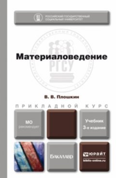 Материаловедение 3-е изд., пер. и доп. Учебник для прикладного бакалавриата