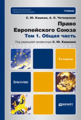 Право европейского союза. Том 1. Общая часть 4-е изд., пер. и доп. Учебник для бакалавров