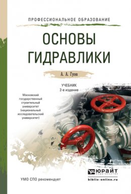 Основы гидравлики 2-е изд., испр. и доп. Учебник для СПО