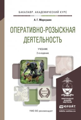 Оперативно-розыскная деятельность 2-е изд., пер. и доп. Учебник для академического бакалавриата