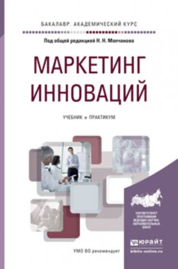 Маркетинг инноваций. Учебник и практикум для академического бакалавриата