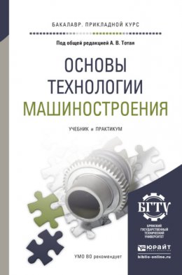 Основы технологии машиностроения. Учебник и практикум для прикладного бакалавриата