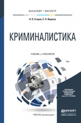 Криминалистика. Учебник и практикум для бакалавриата и магистратуры