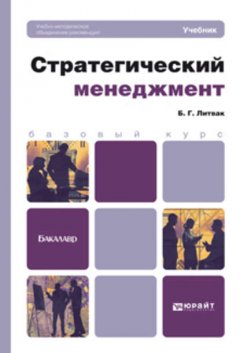 Стратегический менеджмент. Учебник для бакалавров