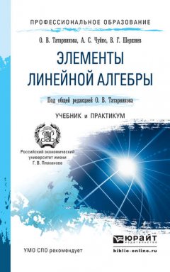 Элементы линейной алгебры. Учебник и практикум для СПО