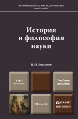 История и философия науки. Учебное пособие для магистров