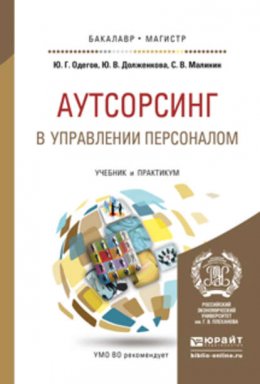 Аутсорсинг в управлении персоналом. Учебник и практикум для бакалавриата и магистратуры