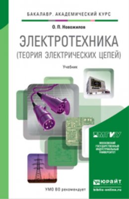 Электротехника (теория электрических цепей). Учебник для академического бакалавриата