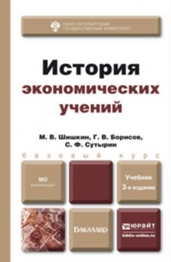 История экономических учений 3-е изд., испр. и доп. Учебник для бакалавров