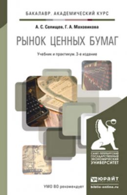 Рынок ценных бумаг 3-е изд., пер. и доп. Учебник и практикум для академического бакалавриата