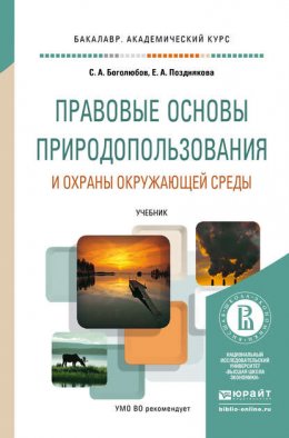 Правовые основы природопользования и охраны окружающей среды. Учебник для академического бакалавриата