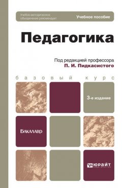 Педагогика 3-е изд., испр. и доп. Учебное пособие для бакалавров