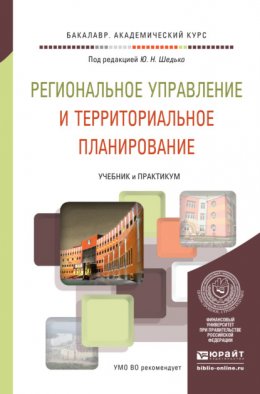 Региональное управление и территориальное планирование. Учебник и практикум для академического бакалавриата