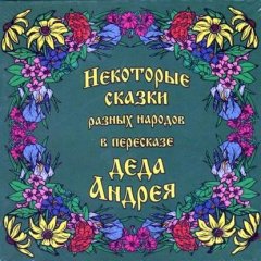 Некоторые сказки разных народов в пересказе Деда Андрея. Диск №2