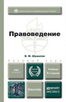 Правоведение 3-е изд., пер. и доп. Учебник для бакалавров