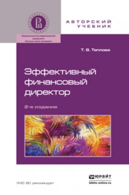 Эффективный финансовый директор 2-е изд., пер. и доп. Учебное пособие для бакалавриата и магистратуры