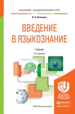 Введение в языкознание 2-е изд., пер. и доп. Учебник для академического бакалавриата