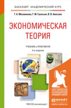 Экономическая теория 4-е изд., пер. и доп. Учебник и практикум для академического бакалавриата