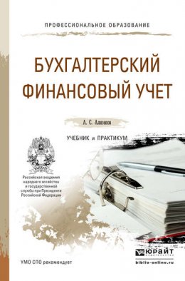 Бухгалтерский финансовый учет. Учебник и практикум для СПО