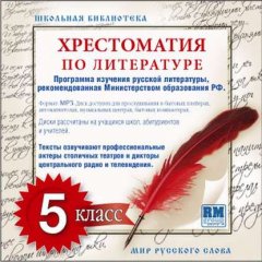 Хрестоматия по Русской литературе 5-й класс. Часть 1-ая