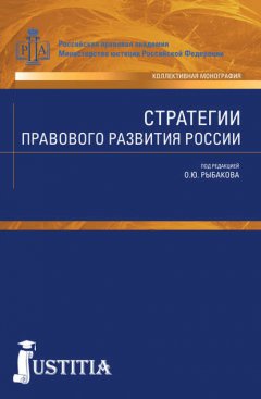 Стратегии правового развития России