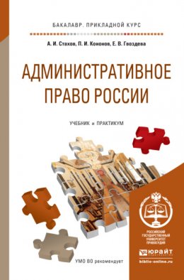 Административное право России. Учебник и практикум для прикладного бакалавриата