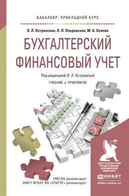 Бухгалтерский финансовый учет. Учебник и практикум для прикладного бакалавриата