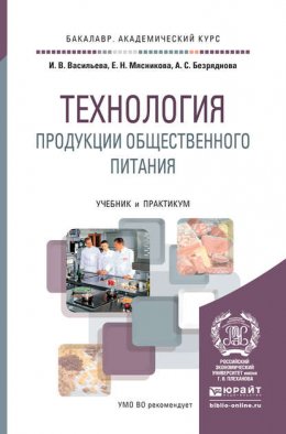 Технология продукции общественного питания. Учебник и практикум для академического бакалавриата