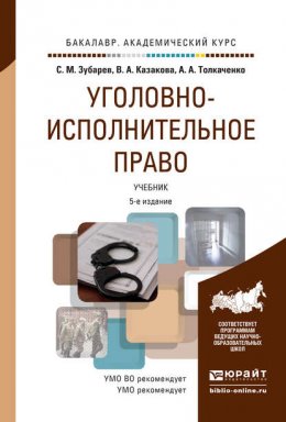 Уголовно-исполнительное право 5-е изд., пер. и доп. Учебник для академического бакалавриата