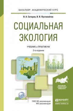 Социальная экология 2-е изд., пер. и доп. Учебник и практикум для академического бакалавриата