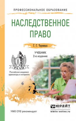 Наследственное право 2-е изд. Учебник для СПО