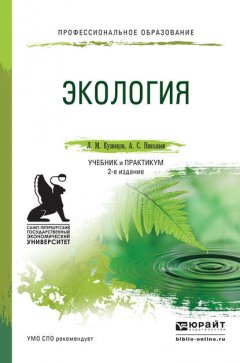 Экология 2-е изд., пер. и доп. Учебник и практикум для СПО