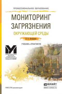 Мониторинг загрязнения окружающей среды. Учебник и практикум для СПО