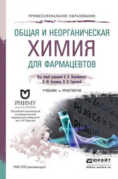 Общая и неорганическая химия для фармацевтов. Учебник и практикум для СПО