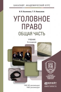 Уголовное право. Общая часть 3-е изд. Учебник для академического бакалавриата