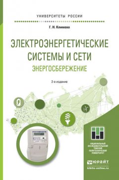 Электроэнергетические системы и сети. Энергосбережение 2-е изд. Учебное пособие для прикладного бакалавриата