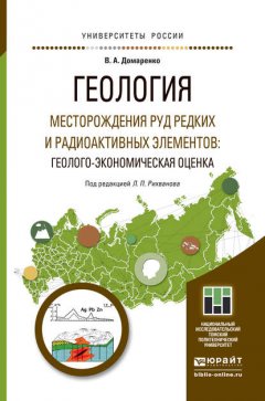 Геология. Месторождения руд редких и радиоактивных элементов: геолого-экономическая оценка. Учебное пособие для магистратуры