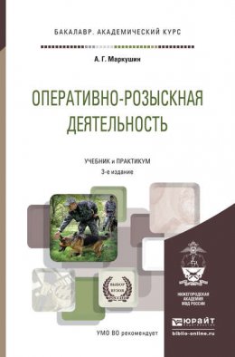 Оперативно-розыскная деятельность 3-е изд., пер. и доп. Учебник и практикум для академического бакалавриата