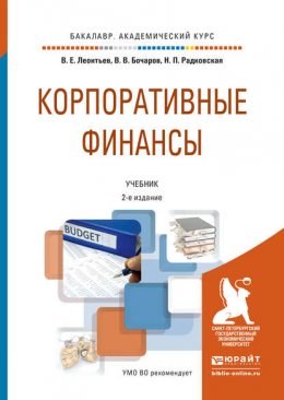 Корпоративные финансы 2-е изд., пер. и доп. Учебник для академического бакалавриата