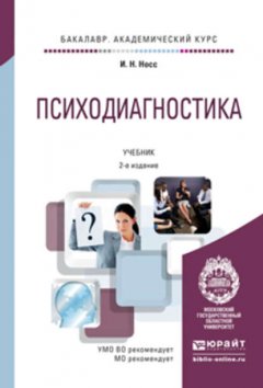 Психодиагностика 2-е изд., пер. и доп. Учебник для академического бакалавриата