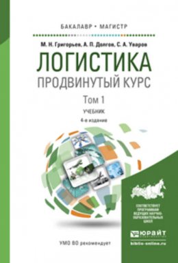 Логистика. Продвинутый курс в 2 т 4-е изд., пер. и доп. Учебник для бакалавриата и магистратуры