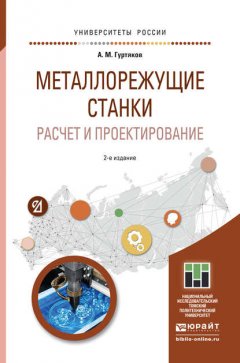 Металлорежущие станки. Расчет и проектирование 2-е изд. Учебное пособие для прикладного бакалавриата