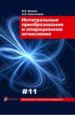 Интегральные преобразования и операционное исчисление