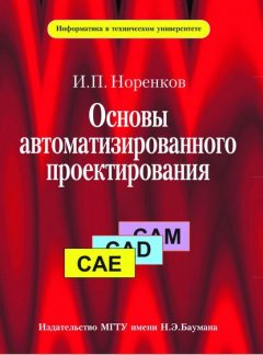 Основы автоматизированного проектирования